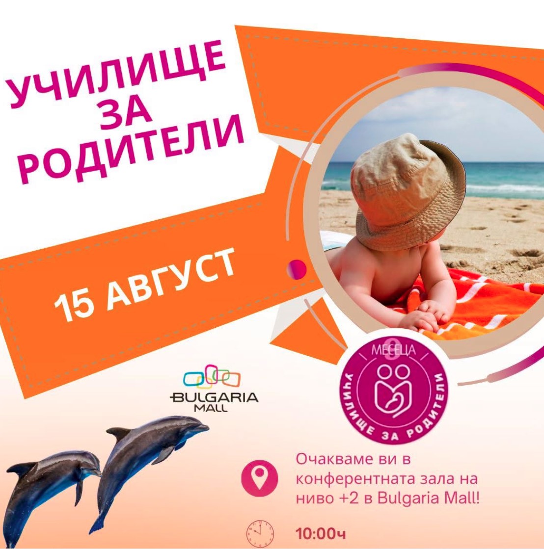 УЧИЛИЩЕ ЗА РОДИТЕЛИ