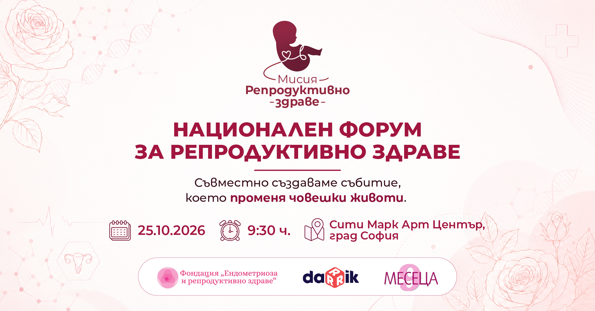 „Мисия: Репродуктивно здраве 2026“ - билетите вече са в продажба