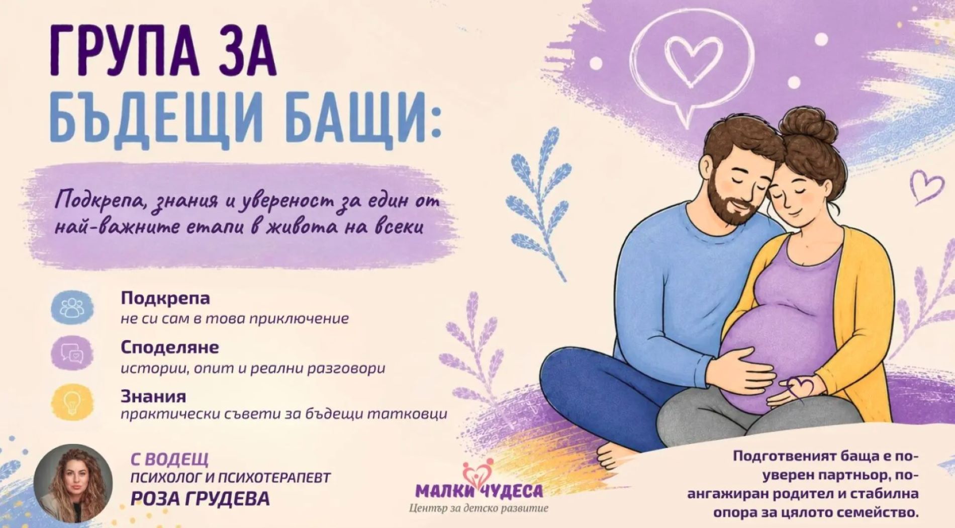 Стартира нова група с практически съвети за бъдещите татковци през септември, които ги подготвят за първите месеци с бебе у дома