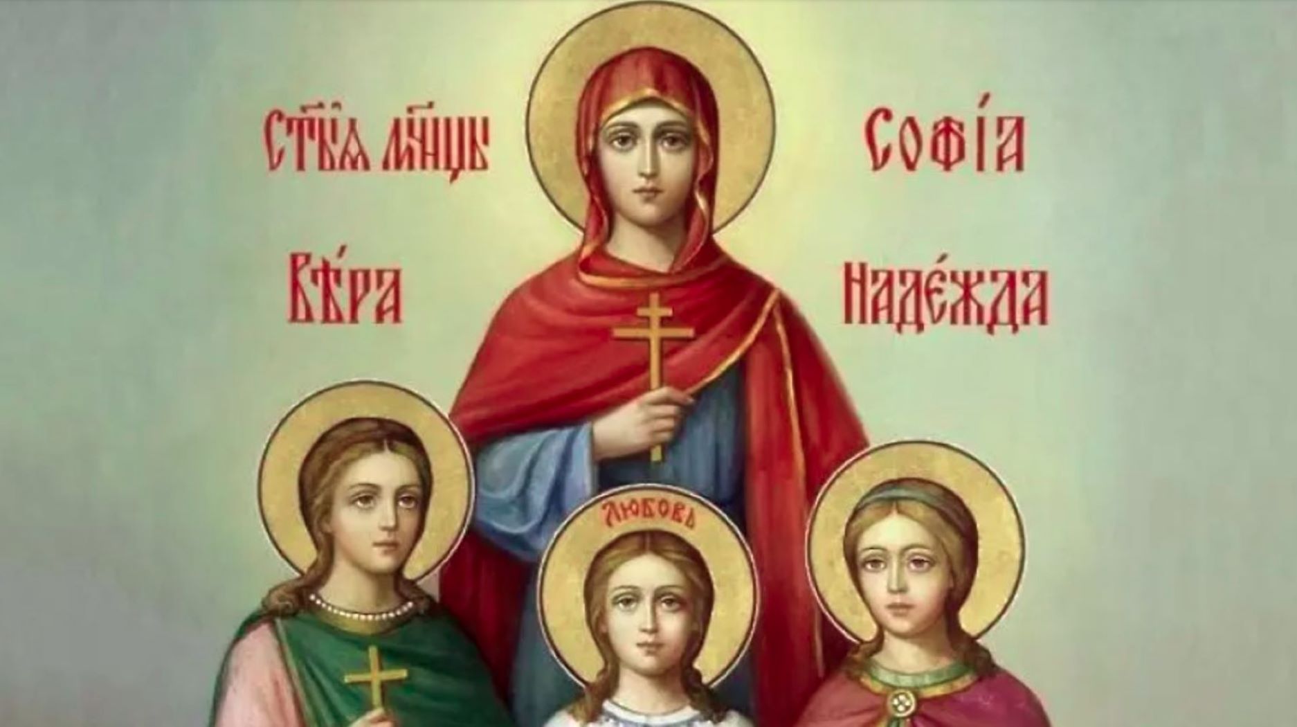 Отбелязваме паметта на светите мъченици Вяра, Надежда, Любов и майка им София
