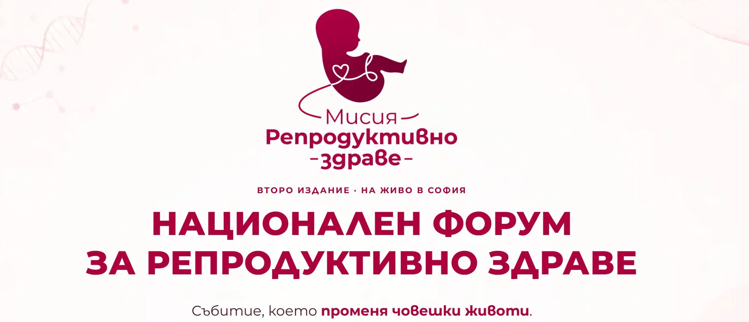 Мислите за бебе? „Мисия: Репродуктивно здраве“ ще отговори на важните въпроси по пътя към майчинството