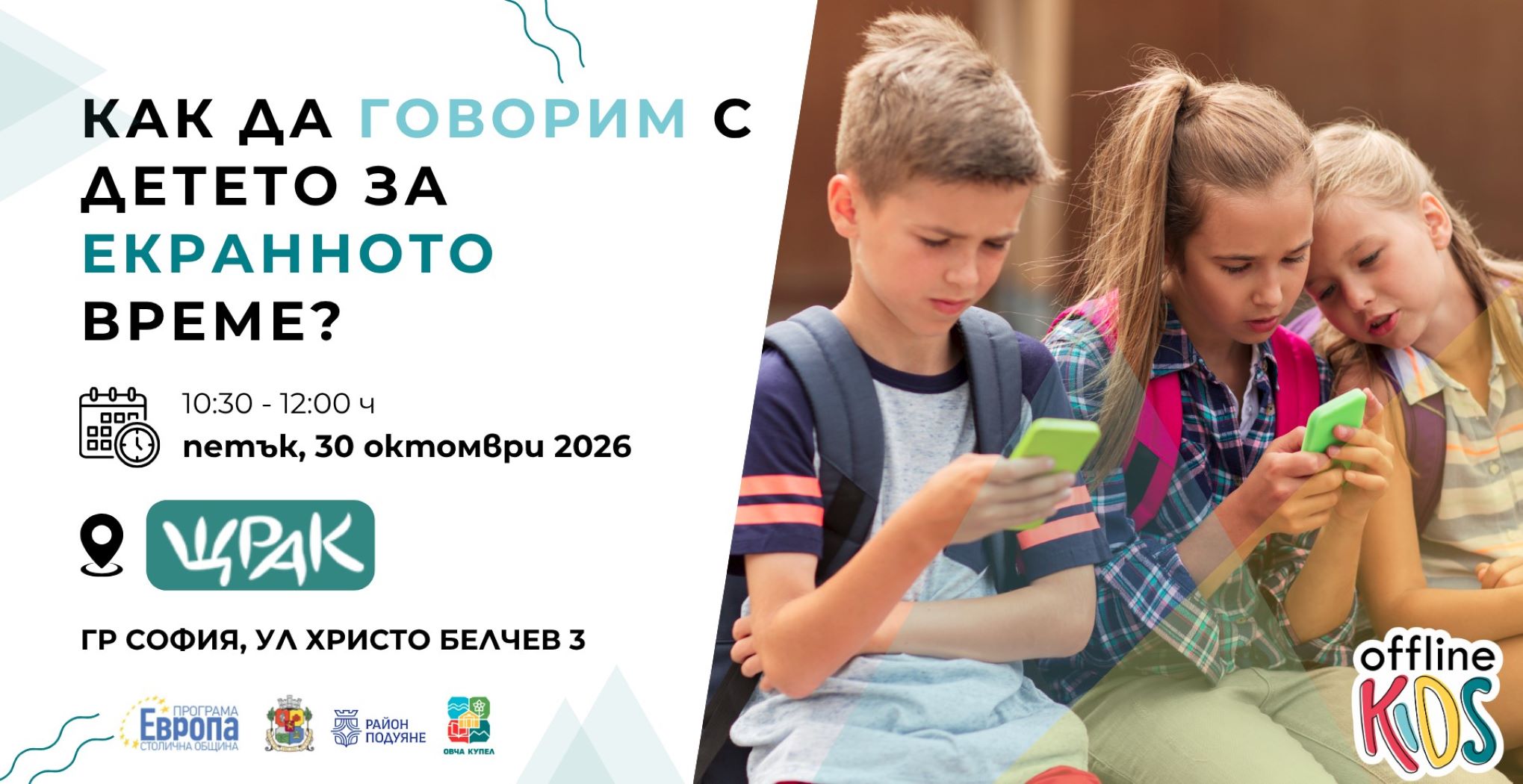 „Само още ще 5 минути!“ - как да говорим с детето за телефона, без да се караме всеки ден? Безплатно събитие за родители